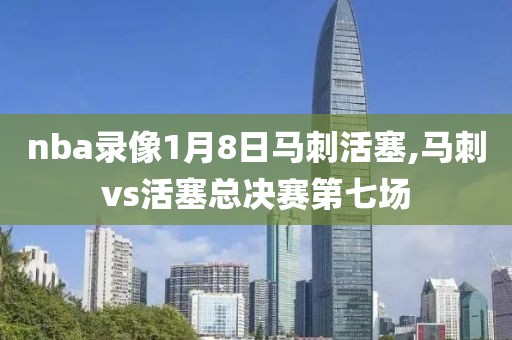 nba录像1月8日马刺活塞,马刺vs活塞总决赛第七场