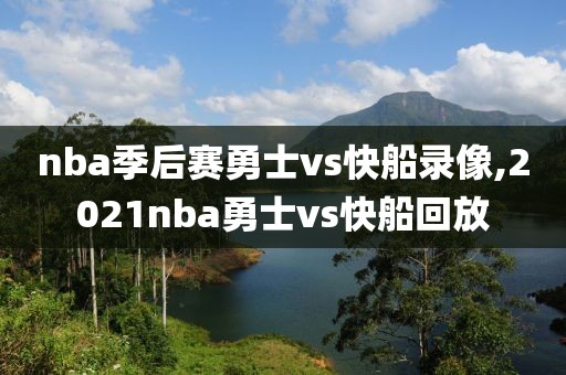 nba季后赛勇士vs快船录像,2021nba勇士vs快船回放