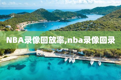 NBA录像回放率,nba录像回录