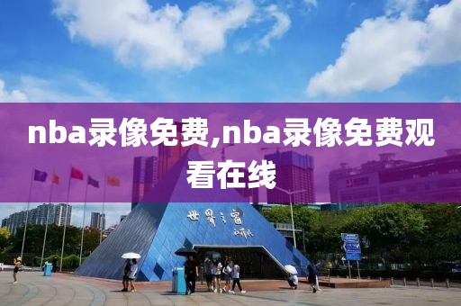 nba录像免费,nba录像免费观看在线