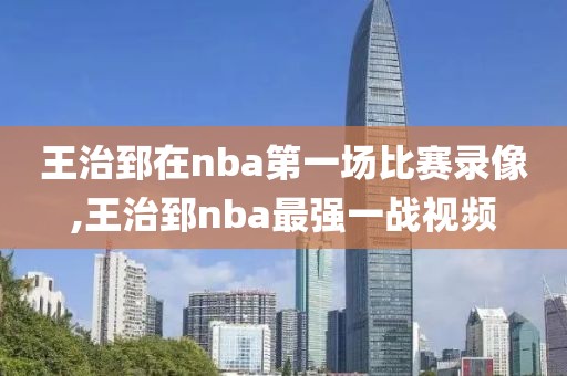 王治郅在nba第一场比赛录像,王治郅nba最强一战视频