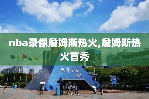 nba录像詹姆斯热火,詹姆斯热火首秀