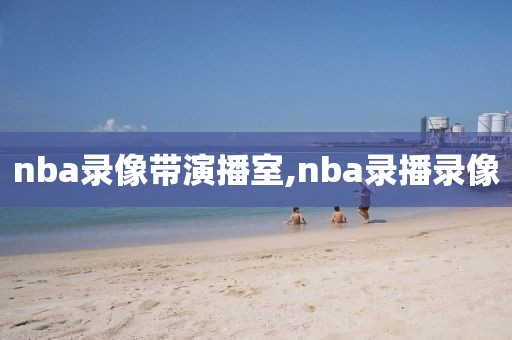 nba录像带演播室,nba录播录像