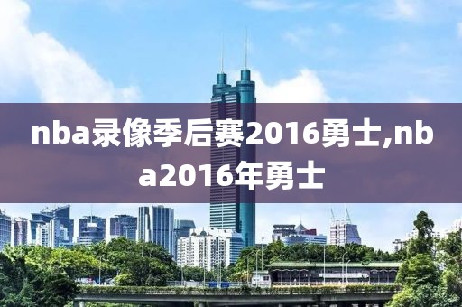 nba录像季后赛2016勇士,nba2016年勇士