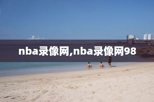 nba录像网,nba录像网98