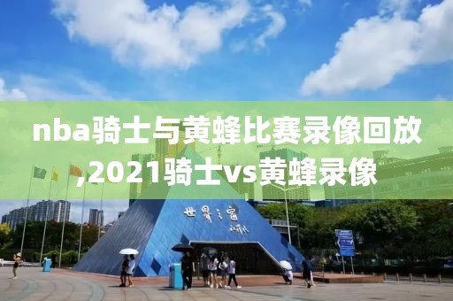 nba骑士与黄蜂比赛录像回放,2021骑士vs黄蜂录像