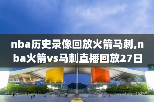 nba历史录像回放火箭马刺,nba火箭vs马刺直播回放27日