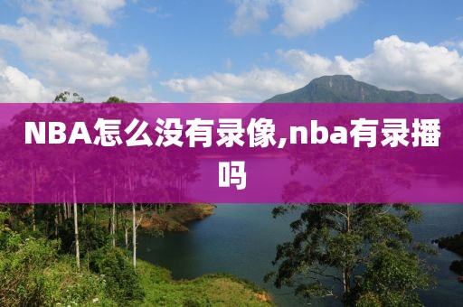 NBA怎么没有录像,nba有录播吗