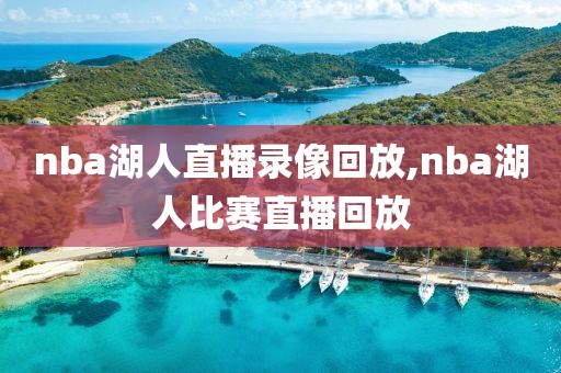 nba湖人直播录像回放,nba湖人比赛直播回放