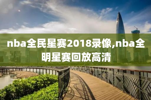 nba全民星赛2018录像,nba全明星赛回放高清