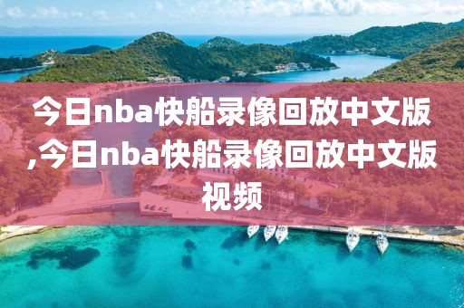 今日nba快船录像回放中文版,今日nba快船录像回放中文版视频