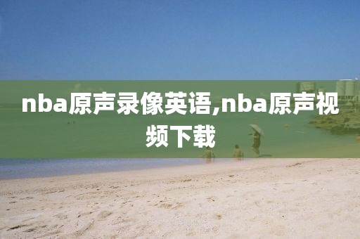nba原声录像英语,nba原声视频下载