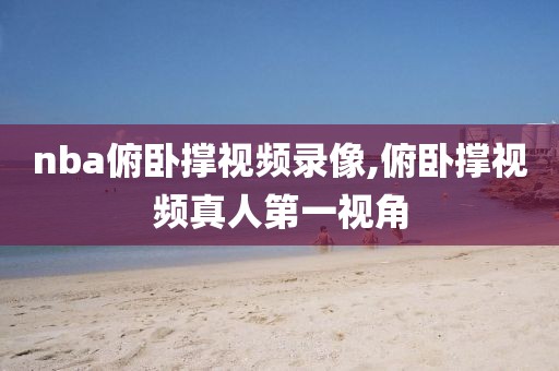 nba俯卧撑视频录像,俯卧撑视频真人第一视角
