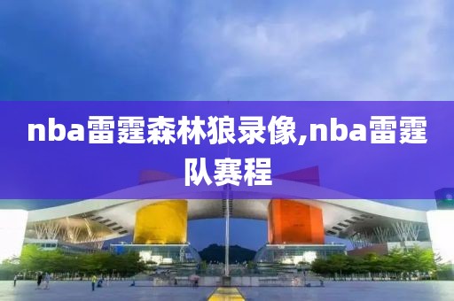 nba雷霆森林狼录像,nba雷霆队赛程