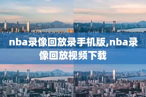 nba录像回放录手机版,nba录像回放视频下载