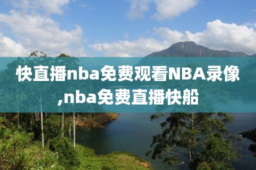 快直播nba免费观看NBA录像,nba免费直播快船
