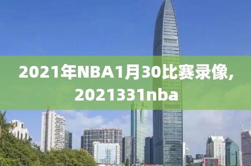 2021年NBA1月30比赛录像,2021331nba