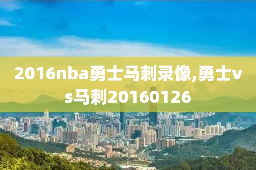 2016nba勇士马刺录像,勇士vs马刺20160126
