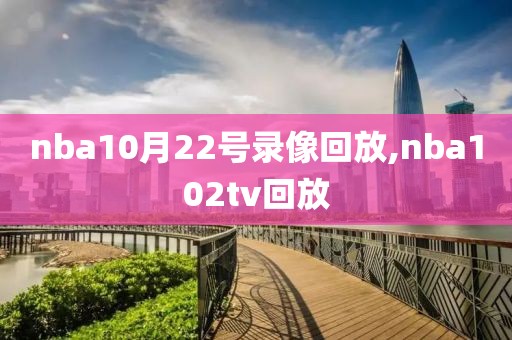 nba10月22号录像回放,nba102tv回放