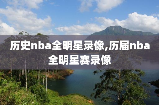 历史nba全明星录像,历届nba全明星赛录像