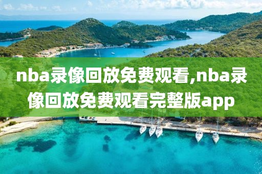 nba录像回放免费观看,nba录像回放免费观看完整版app