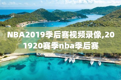 NBA2019季后赛视频录像,201920赛季nba季后赛