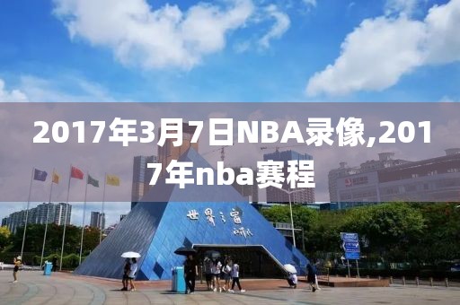 2017年3月7日NBA录像,2017年nba赛程