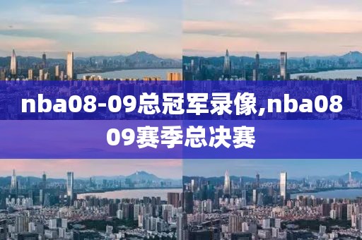 nba08-09总冠军录像,nba0809赛季总决赛