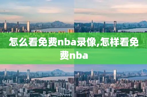 怎么看免费nba录像,怎样看免费nba