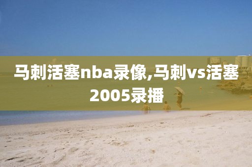 马刺活塞nba录像,马刺vs活塞2005录播