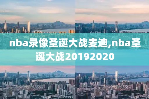 nba录像圣诞大战麦迪,nba圣诞大战20192020