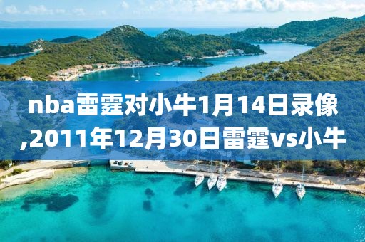 nba雷霆对小牛1月14日录像,2011年12月30日雷霆vs小牛