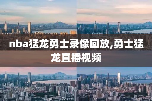 nba猛龙勇士录像回放,勇士猛龙直播视频
